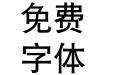 华康黑体W7-GB5