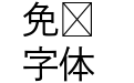 FOT DNP 秀英角ゴシック金 Std L
