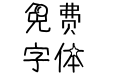 【X】六刃