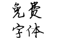 七寻体