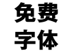 体坛粗黑简体