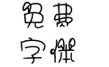 兔子耳朵字体