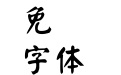 刻石錄顏體