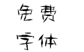 古韵简体