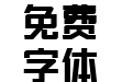 坚黑常规体
