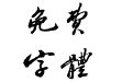 字酷堂板桥体
