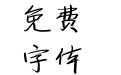 建刚体粗体修正版