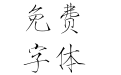 方正瘦金书简体2
