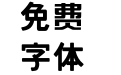 木舟中黑字体