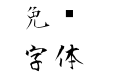 正風毛筆 ExtraLight
