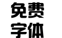 汉真广标