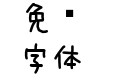 田氏圓筆刷体繁