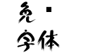 白舟白云书体