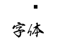 白舟行书教汉