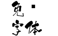 白舟鲸海酔侯书体
