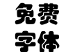 经典繁超宋