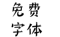 腾祥童宋简体