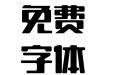 腾祥细潮圆简