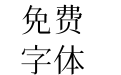 花園明朝