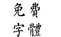 苏新诗柳楷简体