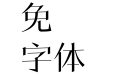 蒙納中秀明體