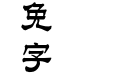 蒙纳隶书简