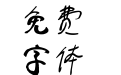 蔡云汉清悠书法字体