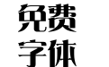 仓颉雅宋简体