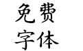 汇文正楷v1.001
