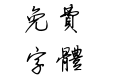 钟齐陈伟勋硬笔行楷繁
