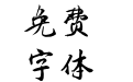 铁山楷书简