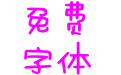 雅芳草莓饼