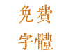 黄令东齐伋复刻