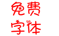 花开四季暗恋