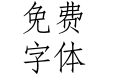 Adobe仿宋體 Std L