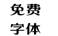 382 上首繁花体