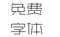 Aa构成主义