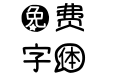 【安蓝酱】爱情对话框