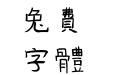 郭建刚甘丹体