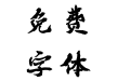 韩绍杰南吕固体简