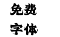 392 上首霓裳体