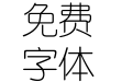 方正细圆简体