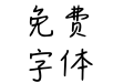 AaHE文学爱好者