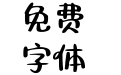 Aa Loopy呆萌小宝贝