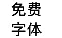 犬神志-暗黑苹方plus M
