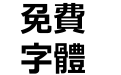 明蘭_TC_B
