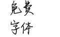 栗壳坚坚体2.0