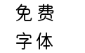 咸の南极星