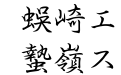 HG曲水M