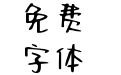 Aa阿巴阿巴小魔仙